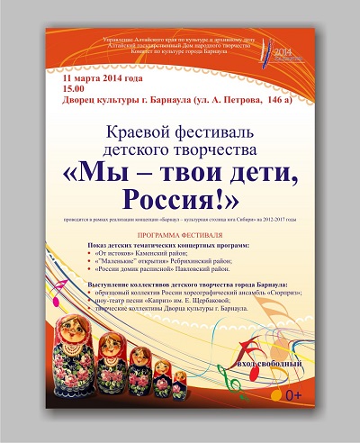 11 марта 2014 года в 15.00 во Дворце культуры г. Барнаула состоится краевой фестиваль детского творчества «Мы – твои дети, Россия!»