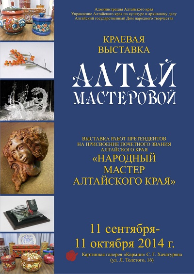 11 сентября 2014 года в картинной галерее «Кармин» С. Г. Хачатуряна состоялось открытие краевой выставки «Алтай мастеровой».