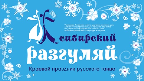 17 ноября 2019 года в  Барнауле  пройдёт VII краевой праздник русского танца «Сибирский разгуляй»