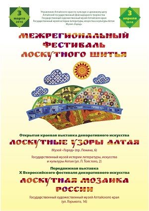 Межрегиональный фестиваль лоскутного шитья в Барнауле.