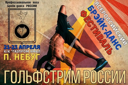 XVI Всероссийский молодежный фестиваль Брейк-данса «Гольфстрим России»