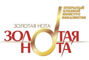 Продолжается приём заявок на участие в XXI открытом краевом конкурсе вокалистов «Золотая нота»