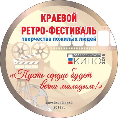 Краевой ретро-фестиваль творчества пожилых людей «Пусть сердце будет вечно молодым!», посвященный Году российского кино.
