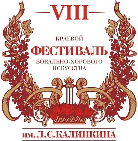 VIII краевой фестиваль вокально-хорового искусства имени Л.С. Калинкина.