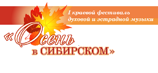 I краевой фестиваль духовой и эстрадной музыки  «Осень в Сибирском».