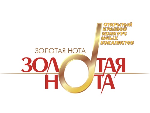 7-10 декабря 2017 года в Барнауле пройдет XIX открытый краевой конкурс вокалистов «Золотая нота».