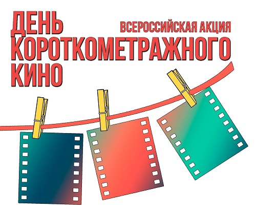 Всероссийская акция «День короткометражного кино» пройдет в Барнауле с 19 по 22 декабря 2017 г.