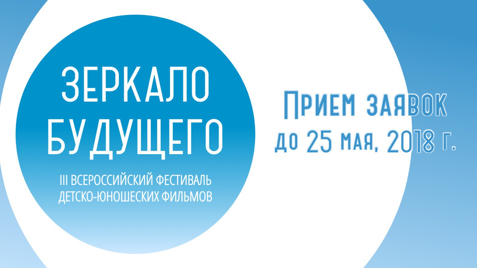 III Всероссийский фестиваль детско-юношеских фильмов «Зеркало Будущего» пройдет в Республике Крым в августе 2018 г.