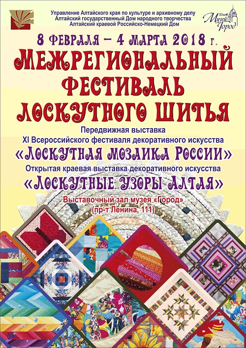 С 8 февраля по 4 марта в Барнауле пройдет Межрегиональный фестиваль лоскутного шитья.