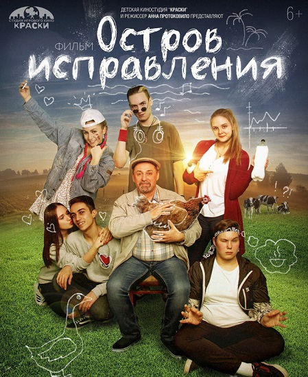 Полнометражный фильм «Остров исправления», снятый новосибирской детской киностудией «Краски», покажут в кинотеатре «Премьера»