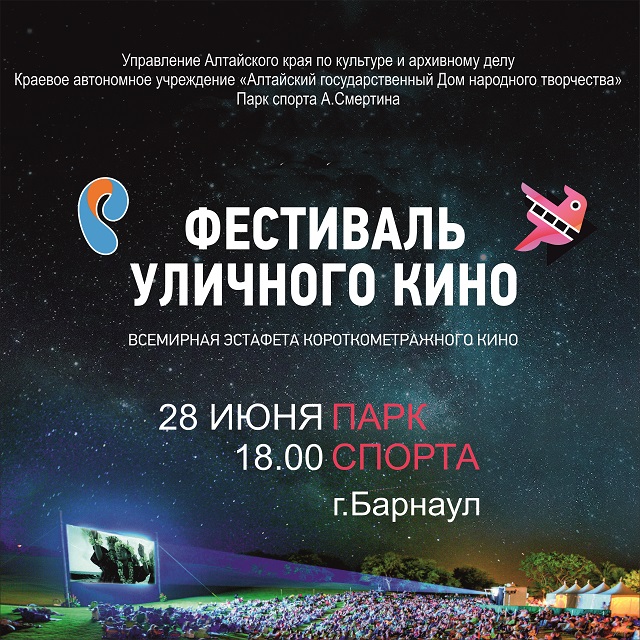 Сегодня в г. Барнауле в Парке спорта Алексея Смертина состоится конкурсный показ короткометражных фильмов Всемирного Фестиваля уличного кино