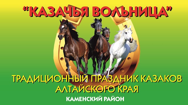 C 29 июня по 1 июля в г. Камне-на-Оби пройдет VI Краевой фестиваль казачьей песни «Казачья вольница»