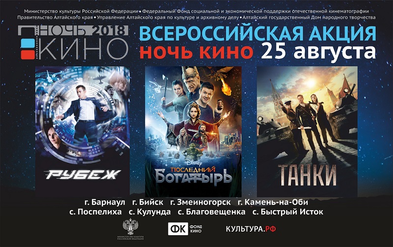 25 августа в Алтайском крае пройдет Всероссийская акция «Ночь кино».