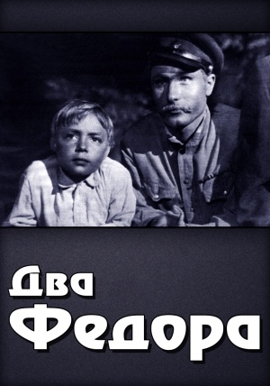 Замечательному советскому фильму «Два Фёдора» исполняется 60 лет