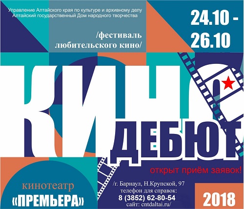 Продолжается прием заявок на фестиваль любительского кино «КиноДебют».