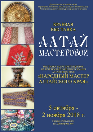 5 октября 2018 года в 14 часов в галерее «Universum» состоится открытие краевой выставки «Алтай мастеровой»