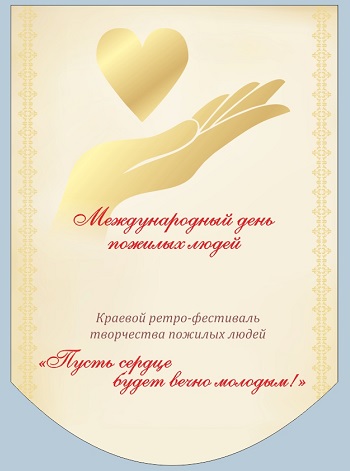 14 октября Кытмановский район принимает участников краевого ретро-фестиваля «Пусть сердце будет вечно молодым!»
