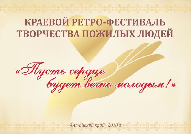 Заключительная встреча участников краевого ретро — фестиваля  «Пусть сердце будет вечно молодым!»  состоится 30 ноября в Славгороде