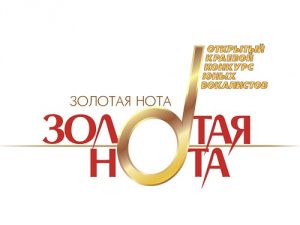 Продолжается   прием заявок на юбилейный XX открытый конкурс вокалистов «Золотая нота»