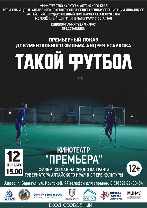 12 декабря в кинотеатре «Премьера» состоится показ документального фильма «Такой футбол» режиссера Андрея Есаулова