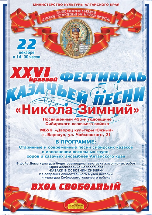 22 декабря в ДК «Южный» состоится XXVI фестиваль казачьей песни «Никола Зимний»