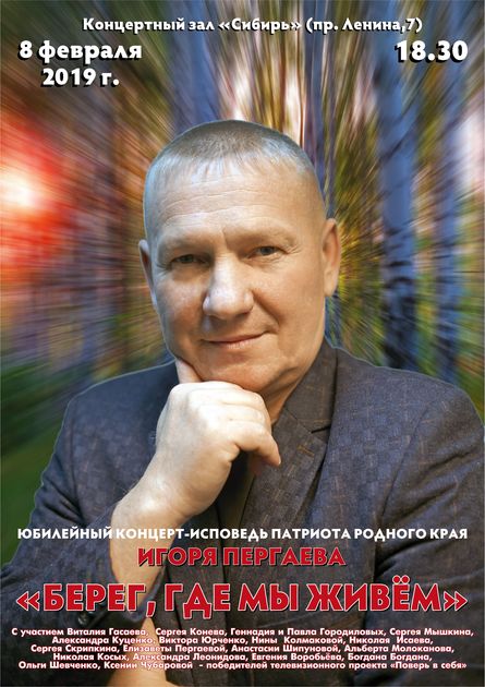Юбилейный  концерт композитора Игоря Пергаева  пройдет в концертном зале «Сибирь»