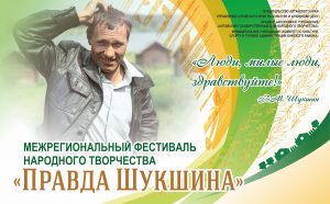 Продолжается приём заявок на участие в межрегиональном фестивале народного творчества «Правда Шукшина»