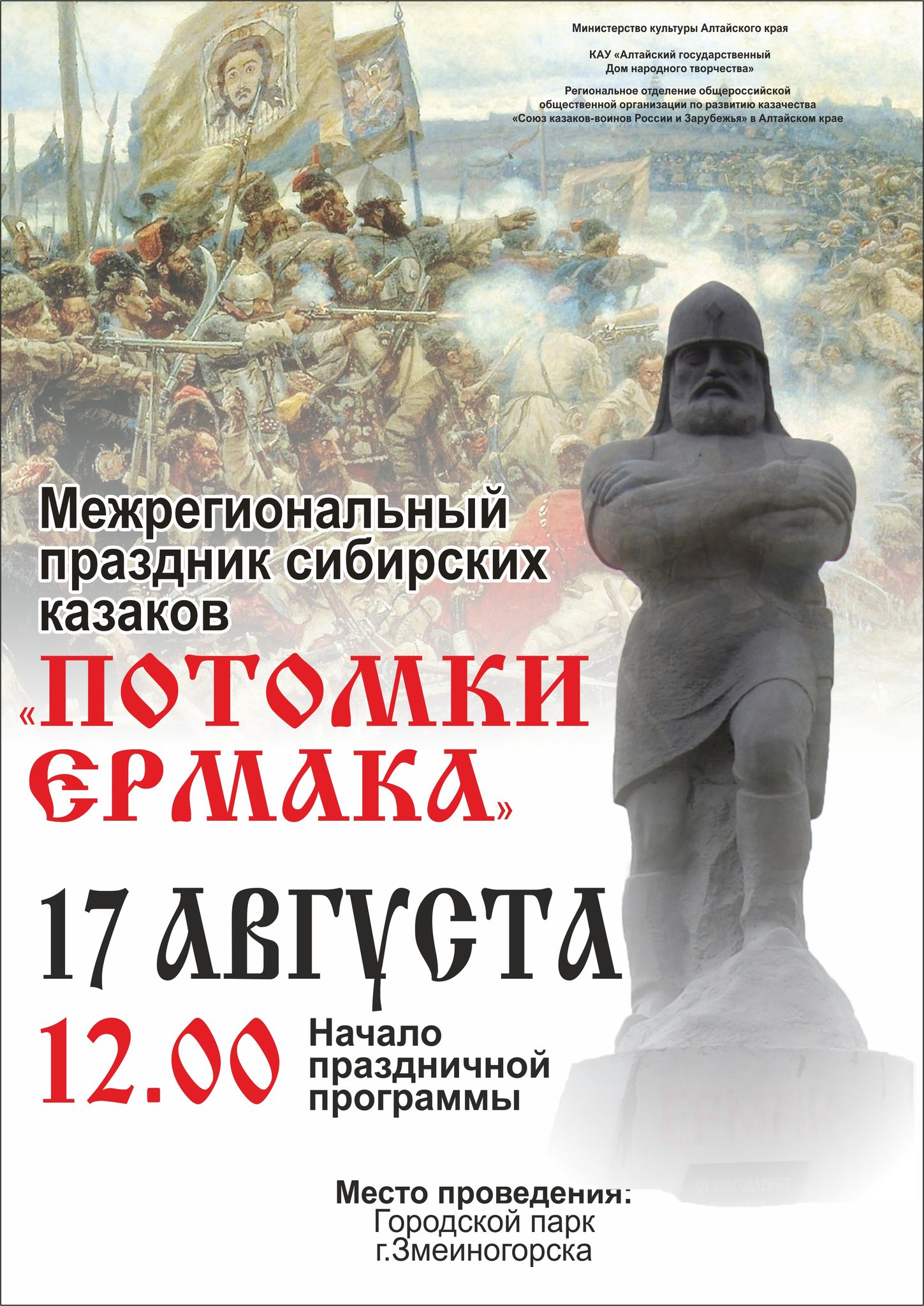 Межрегиональный праздник сибирских казаков «Потомки Ермака» откроется  завтра в Змеиногорске — АЛТАЙСКИЙ ГОСУДАРСТВЕННЫЙ ДОМ НАРОДНОГО ТВОРЧЕСТВА