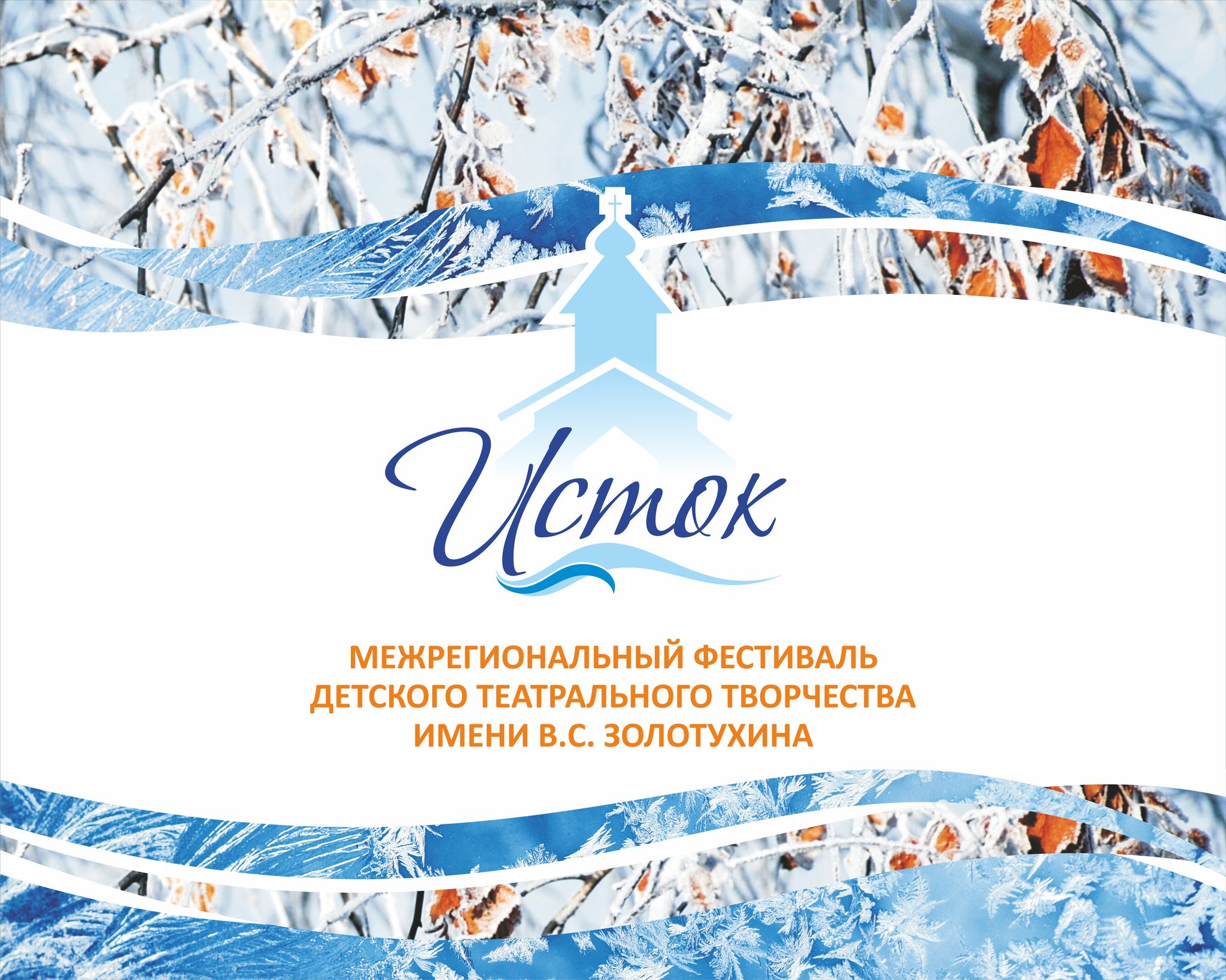 Межрегиональный фестиваль детского театрального творчества имени В.С. Золотухина «ИСТОК» пройдёт в Алтайском крае