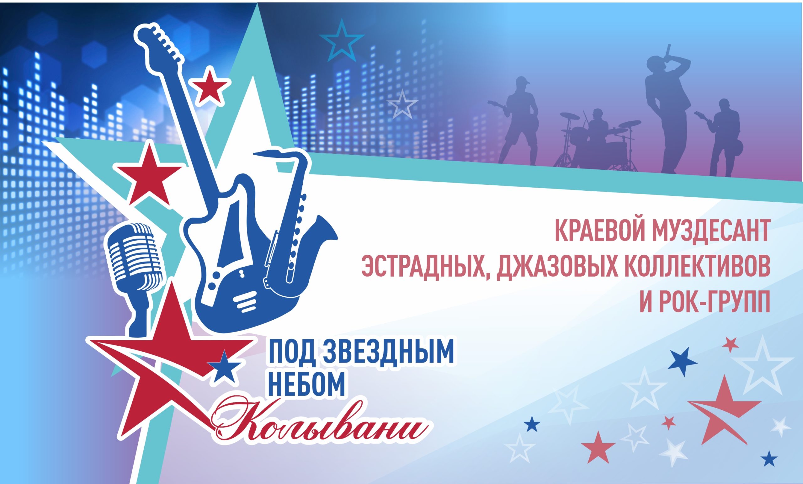 В Курьинском районе прошёл VIII краевой музыкальный десант эстрадных, джазовых коллективов и рок-групп «Под звёздным небом Колывани»
