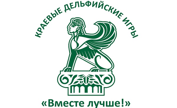 XX  Малые краевые Дельфийские игры «Вместе лучше!» в 2021 году пройдут в г. Славгороде
