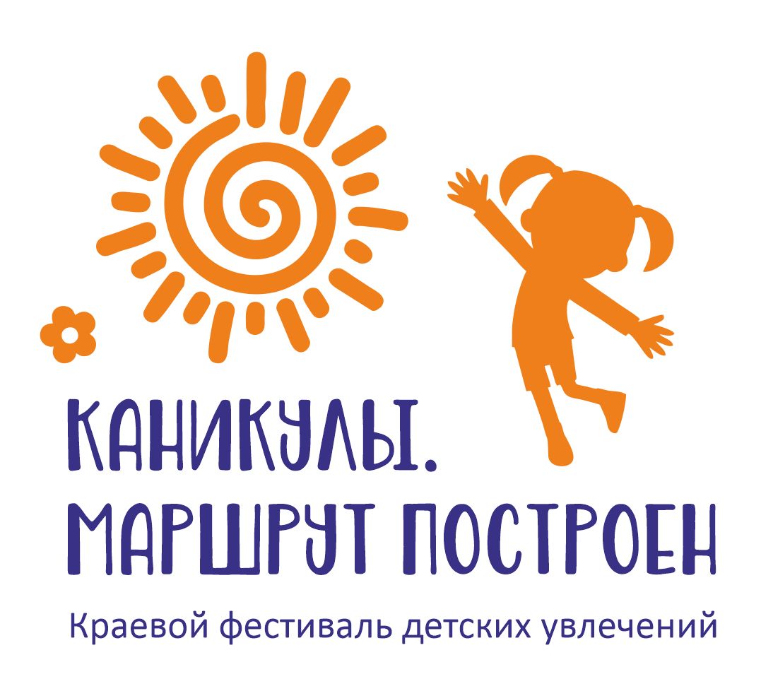 Продлён прием заявок на участие в краевом фестивале детских увлечений «Каникулы. Маршрут построен»