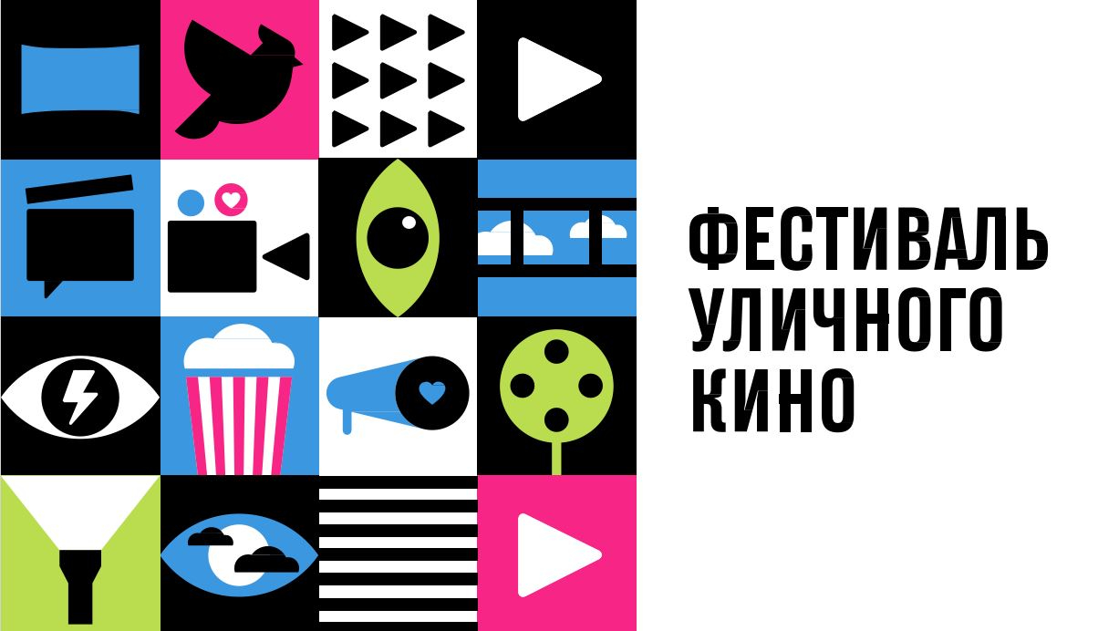 Фестиваль уличного кино в Барнауле