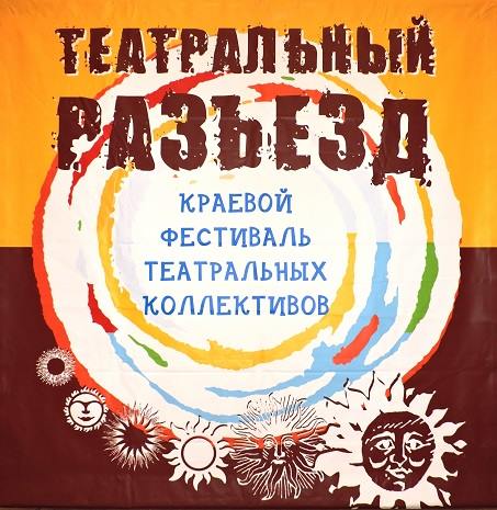В селе Шипуново прошёл финальный тур XVIII краевого фестиваля театральных коллективов «Театральный разъезд»