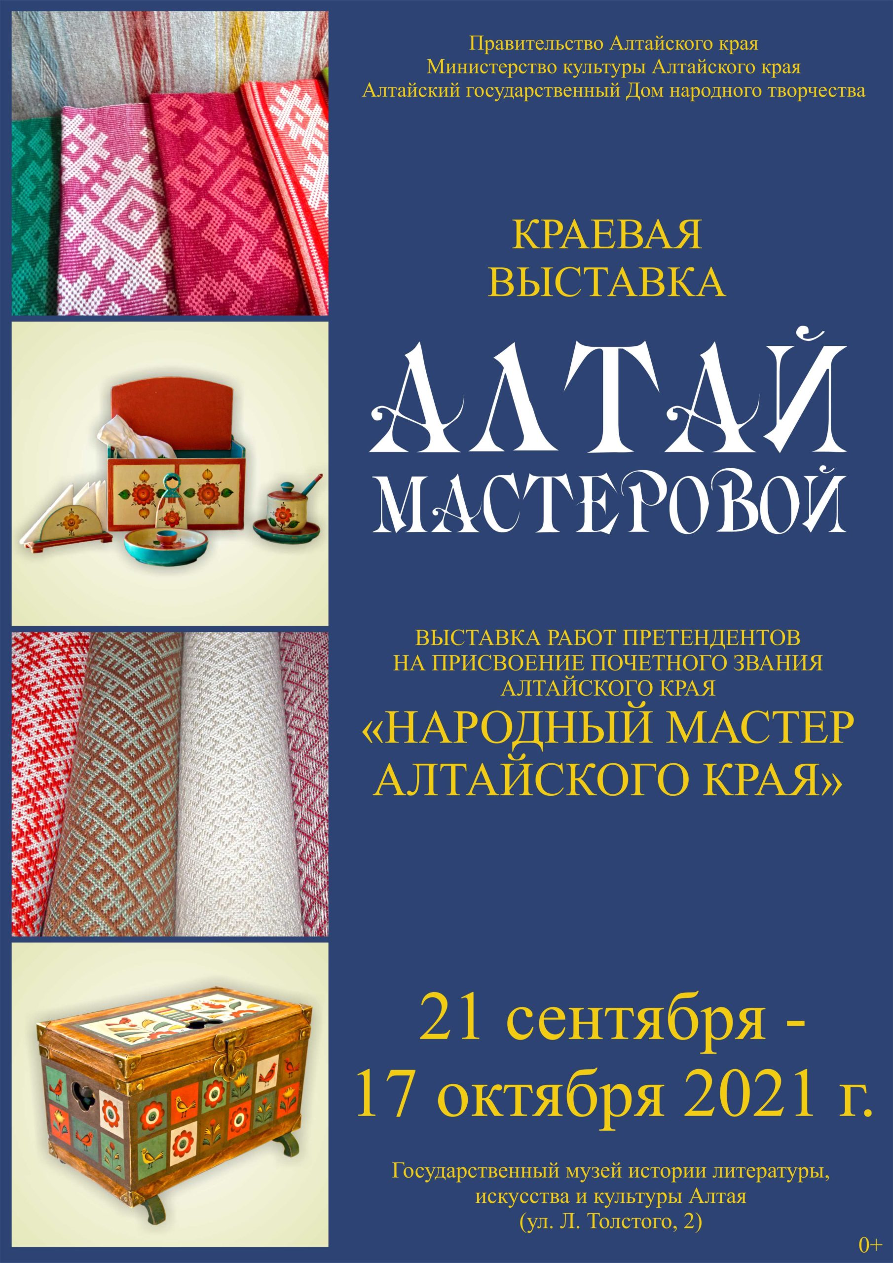 В Барнауле открылась выставка «Алтай мастеровой» — АЛТАЙСКИЙ  ГОСУДАРСТВЕННЫЙ ДОМ НАРОДНОГО ТВОРЧЕСТВА