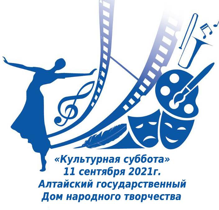 Алтайский государственный Дом народного творчества примет участие во Всероссийской акции «Культурная суббота»