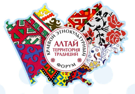 18 декабря 2023 года в Барнауле начал свою работу краевой этнокультурный форум «Алтай – территория традиций»