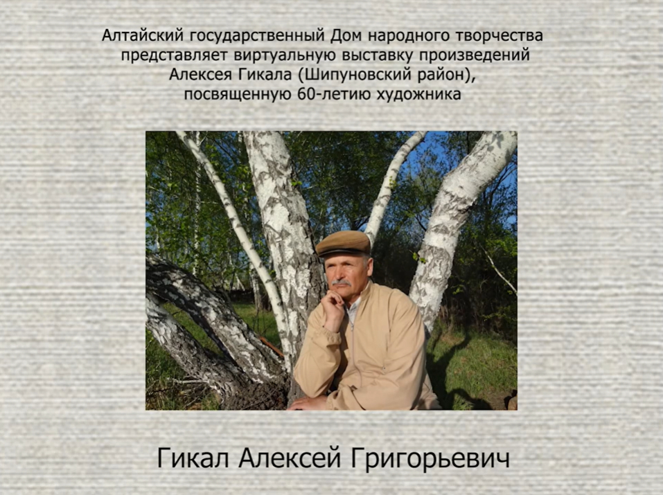 Приглашаем посетить виртуальную выставку картин Алексея Гикала