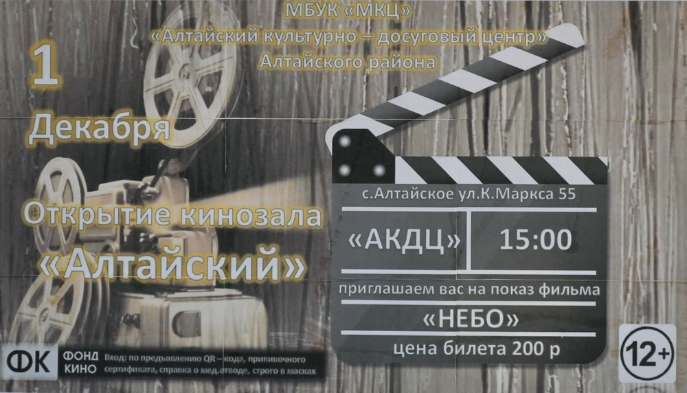 В селе Алтайское открылся современный 3D-кинозал