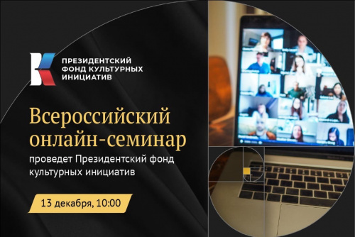 Всероссийский онлайн-семинар проведет Президентский фонд культурных инициатив