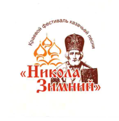 19 декабря в Барнауле прошёл XXIX краевой фестиваль казачьей песни «Никола Зимний»