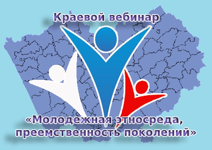 В Алтайском государственном Доме народного творчества прошёл вебинар  «Молодёжная этносреда, преемственность поколений»