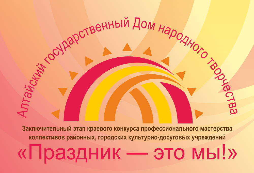 В Барнауле пройдёт заключительный этап краевого конкурса профессионального мастерства «Праздник — это мы!»