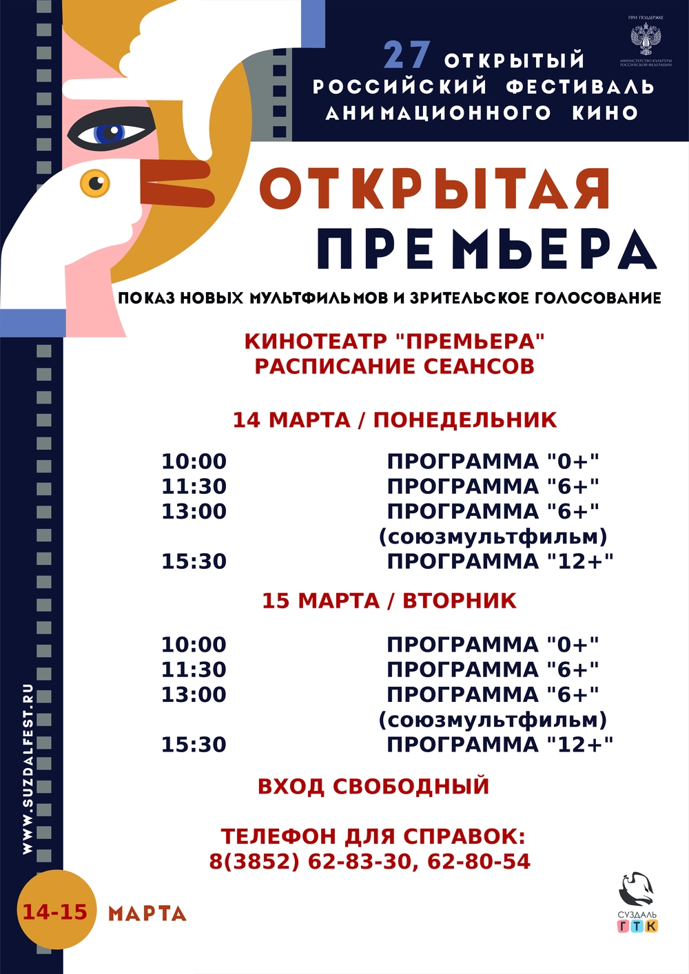 XXVII Открытый российский фестиваль анимационного кино