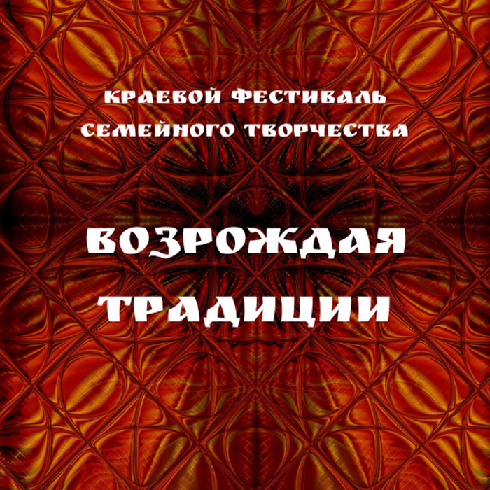 Алтайский государственный Дом народного творчества приглашает принять участие в  краевом фестивале семейного творчества
