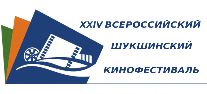 В Алтайском крае открыт прием заявок на участие в XXIV Шукшинском кинофестивале