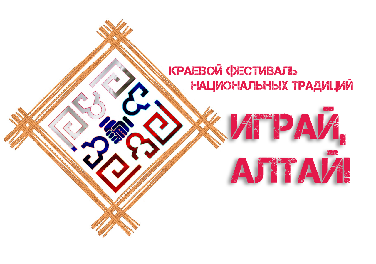 24 апреля в селе Романово прошёл I краевой фестиваль национальных традиций «Играй, Алтай!