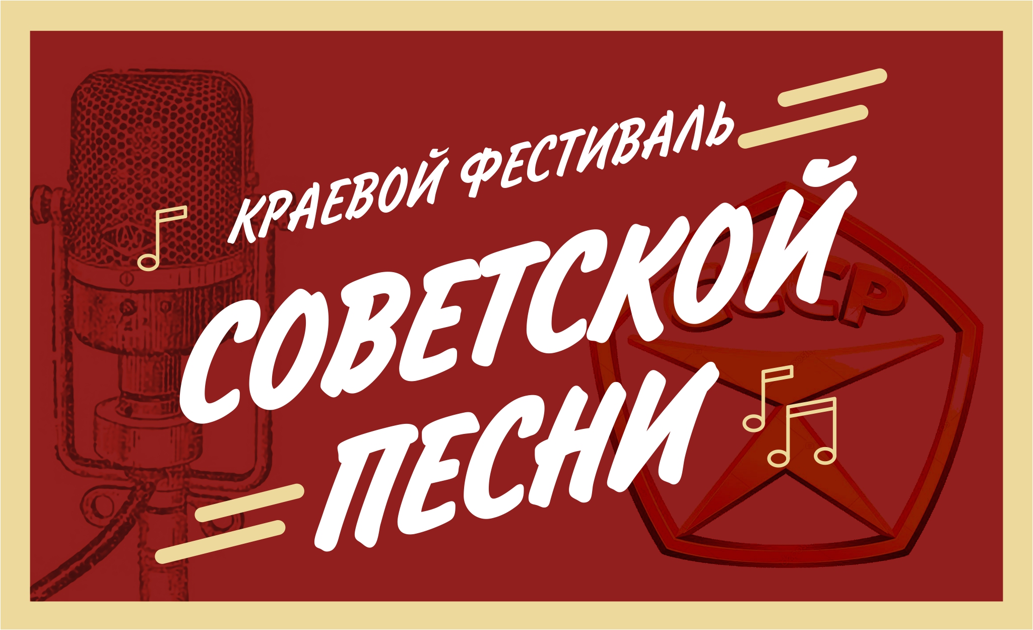 Краевой фестиваль советской песни прошёл в г. Новоалтайске