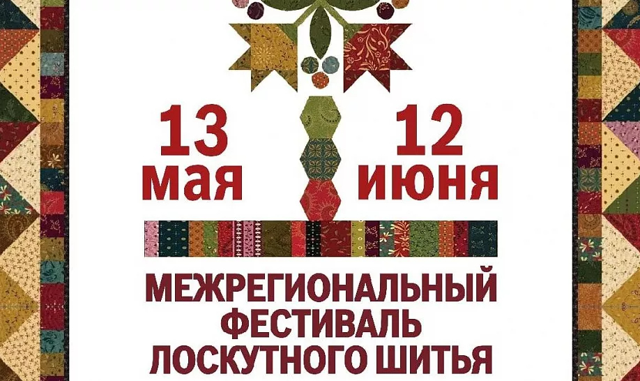 13 мая 2022 года в выставочном зале музея «Город» состоялось открытие Межрегионального фестиваля лоскутного шитья