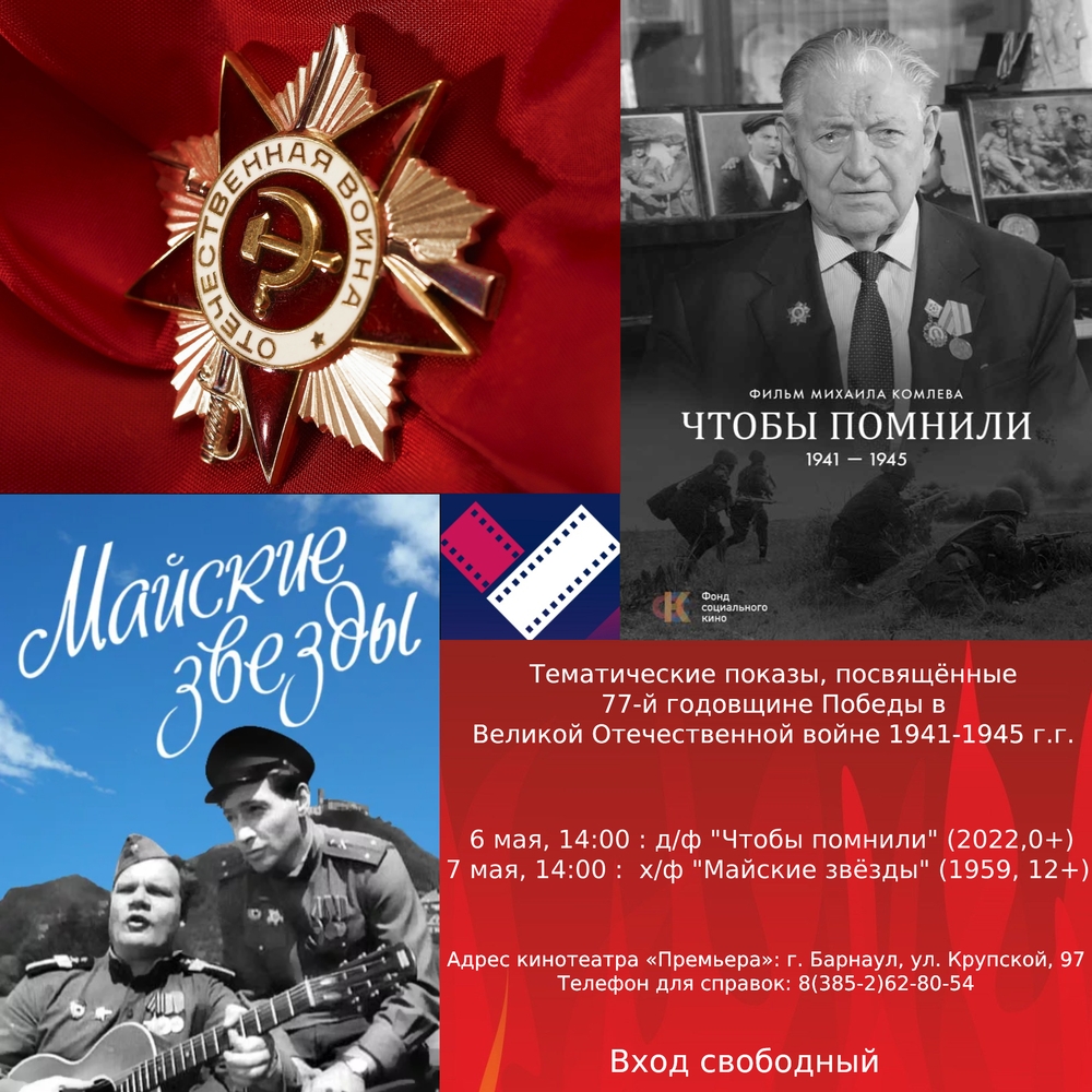6 и 7 мая в кинотеатре «Премьера» состоятся тематические показы фильмов, посвящённые 77-й годовщине Победы в Великой Отечественной войне